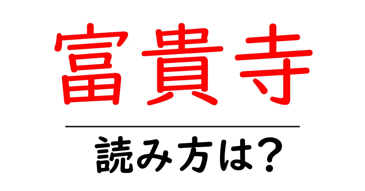 富貴寺の読み方は?神社・寺の読み方を解説
