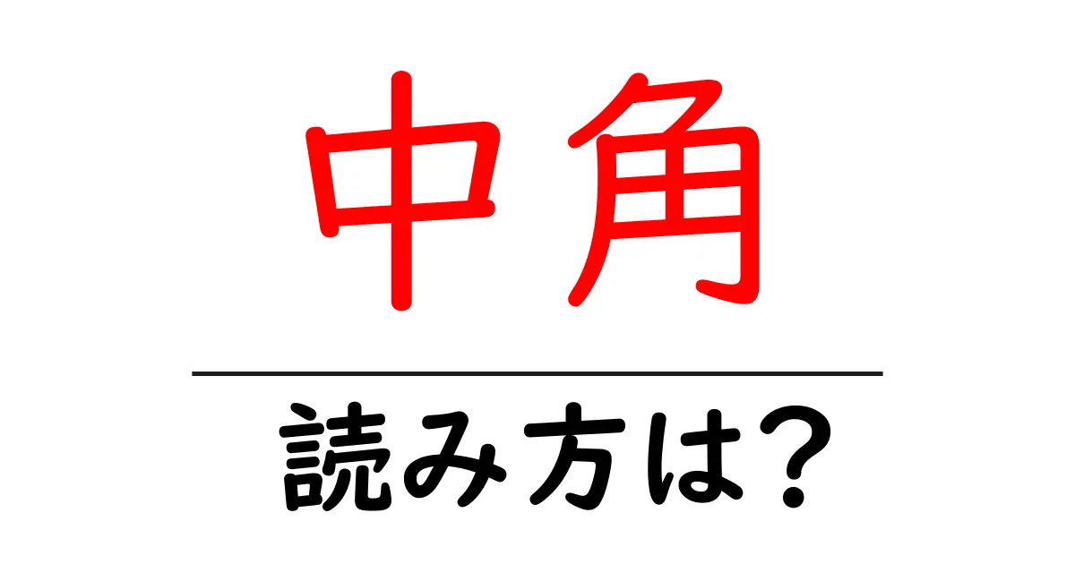 中角駅の読み方は?鉄道の駅名の読み方を解説