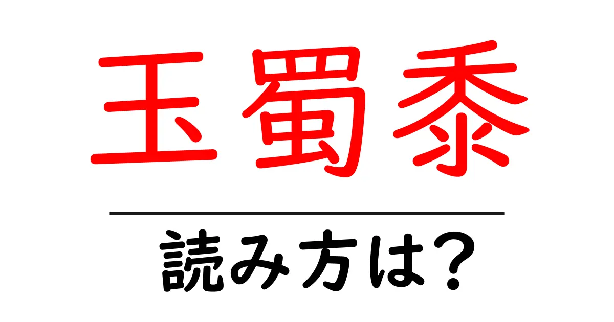 玉蜀黍の読み方は？難読語の読みと意味を解説
