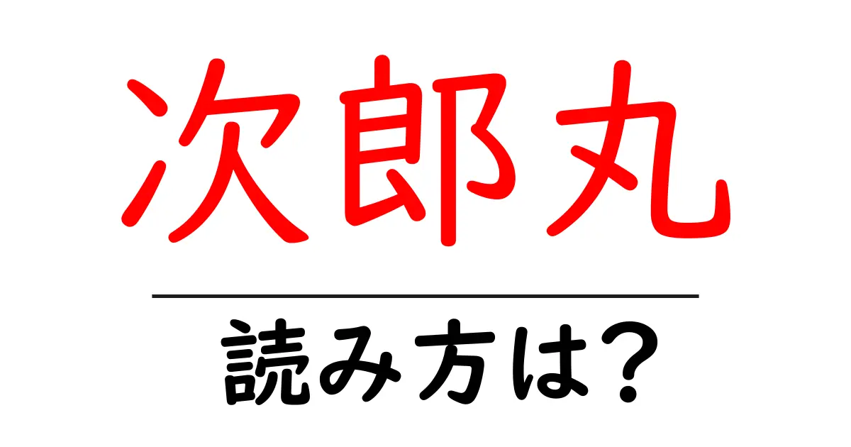 次郎丸駅の読み方は?鉄道の駅名の読み方を解説