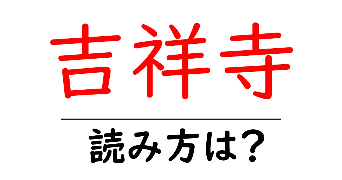 吉祥寺駅の読み方は?鉄道の駅名の読み方を解説
