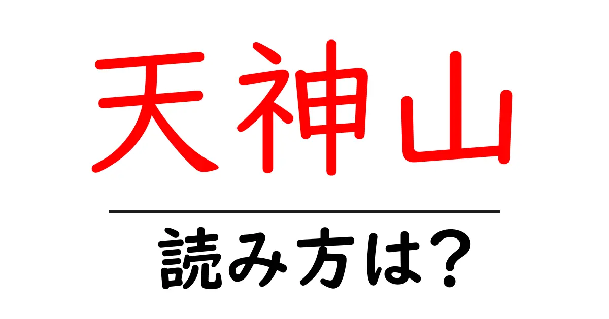 天神山駅の読み方は？鉄道の駅名の読み方を解説