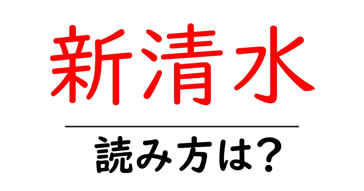 新清水駅の読み方は？鉄道の駅名の読み方を解説