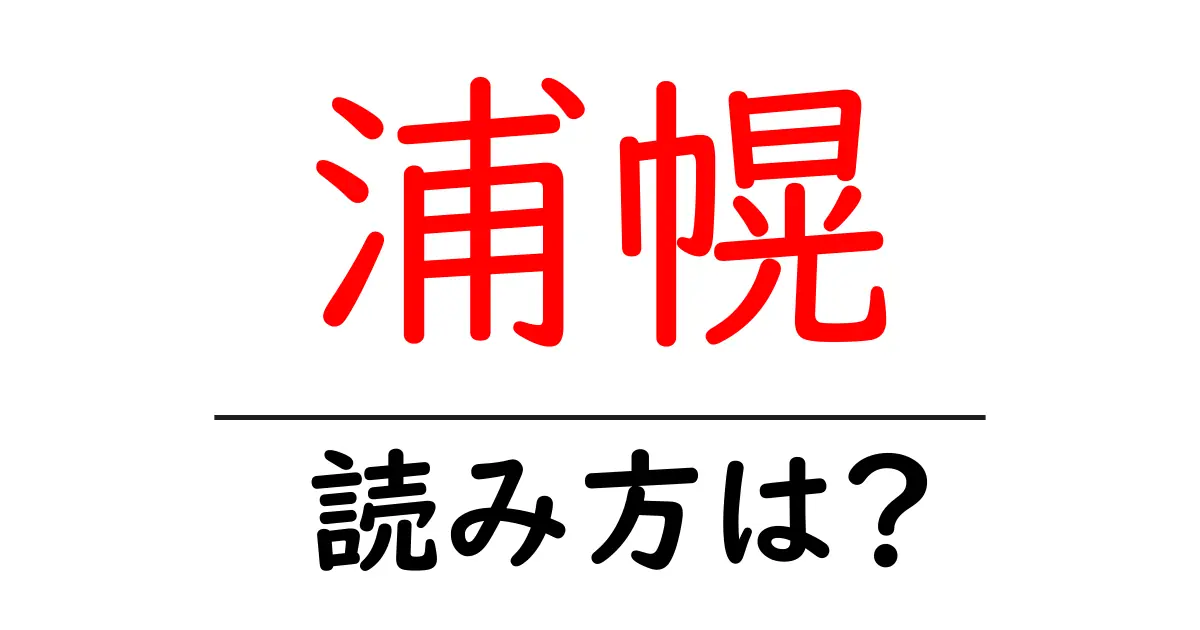 浦幌駅の読み方は?鉄道の駅名の読み方を解説
