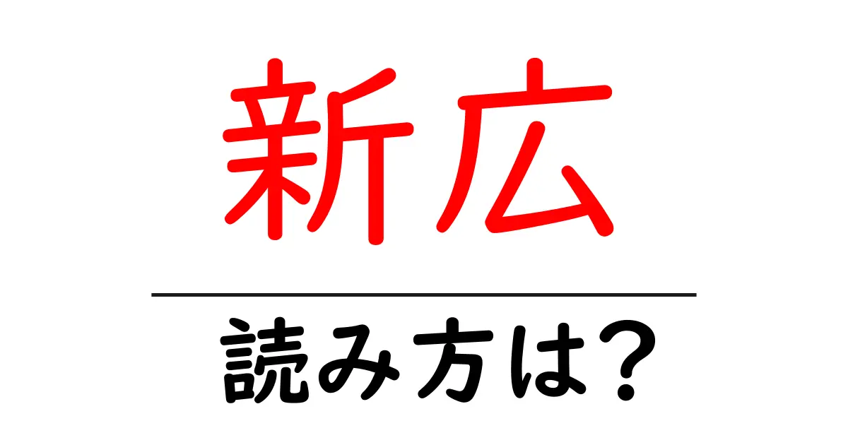 新広駅の読み方は?鉄道の駅名の読み方を解説