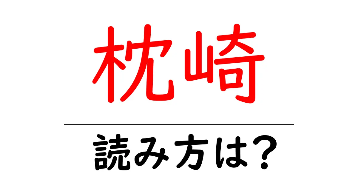 枕崎駅の読み方は?鉄道の駅名の読み方を解説