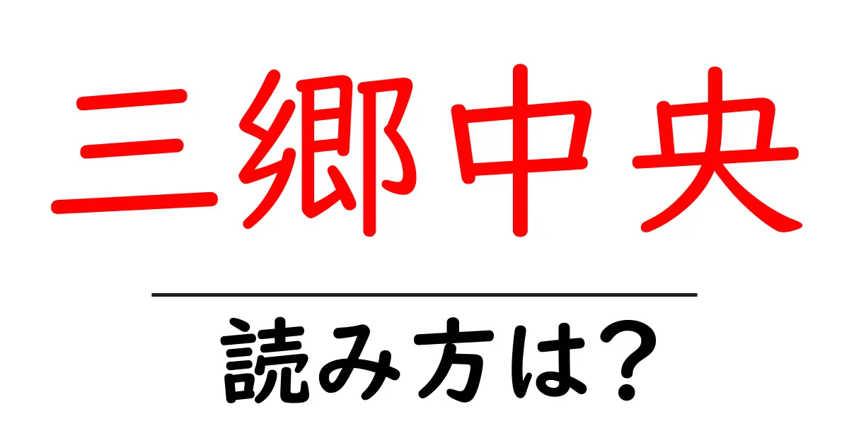 三郷中央駅の読み方は？鉄道の駅名の読み方を解説