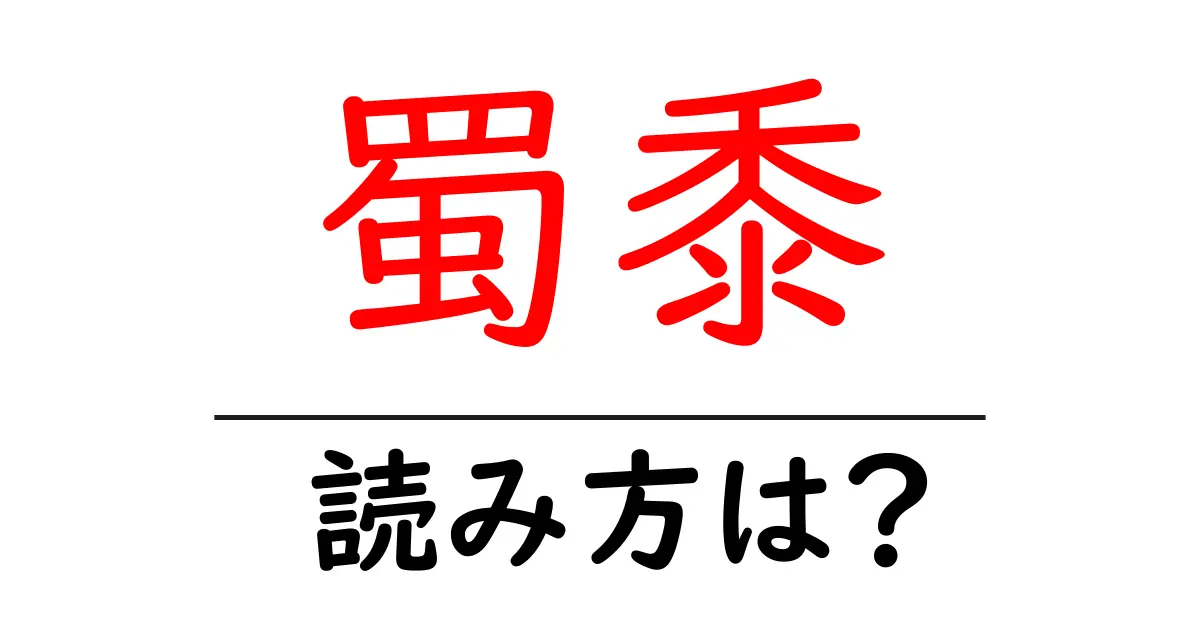 蜀黍の読み方は?難読語の読みと意味を解説
