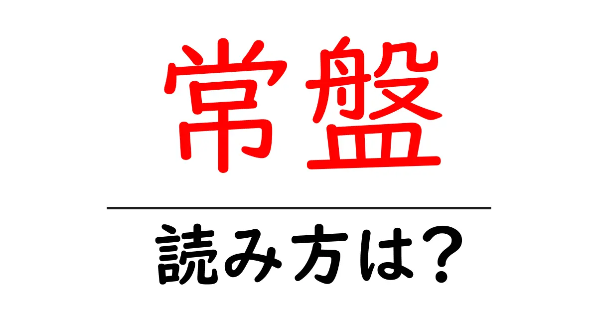 常盤駅の読み方は?鉄道の駅名の読み方を解説