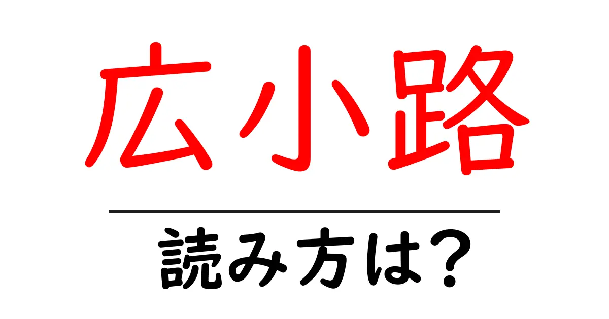 広小路駅の読み方は？鉄道の駅名の読み方を解説