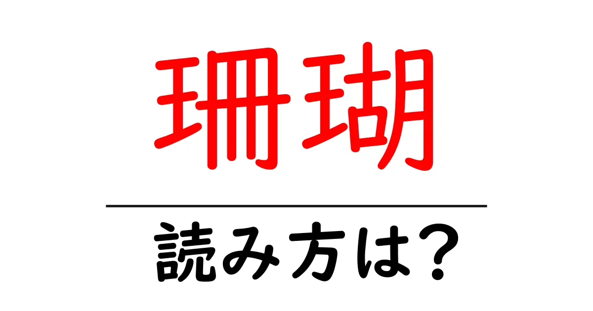 珊瑚の読み方は?難読語の読みと意味を解説
