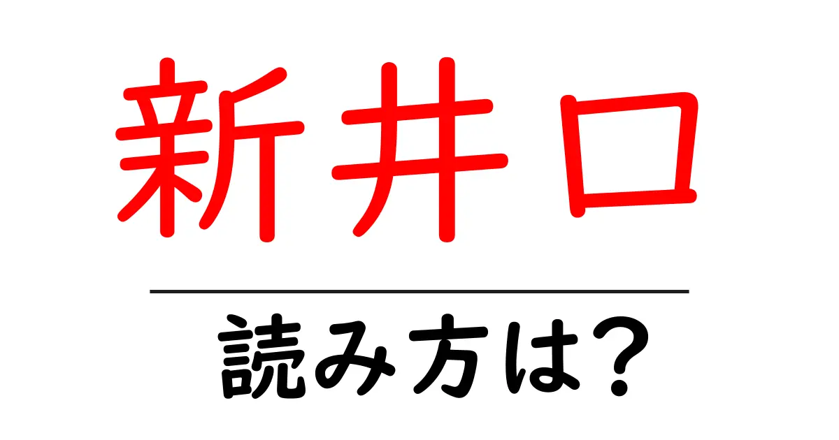 新井口駅の読み方は？鉄道の駅名の読み方を解説