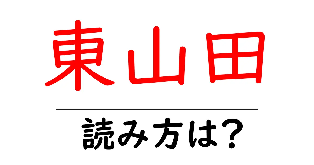 東山田駅の読み方は?鉄道の駅名の読み方を解説