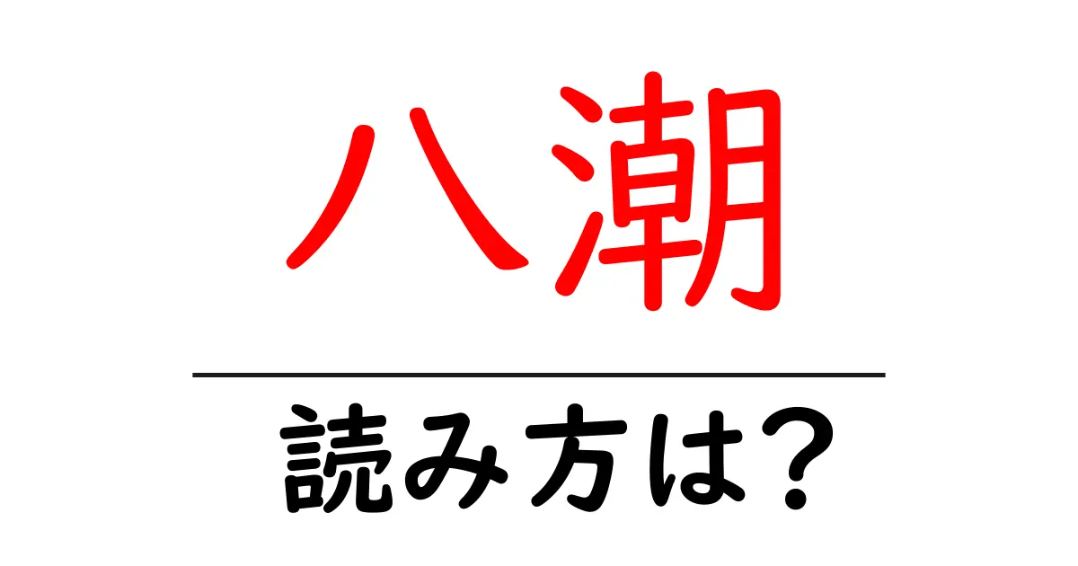 八潮駅の読み方は?鉄道の駅名の読み方を解説