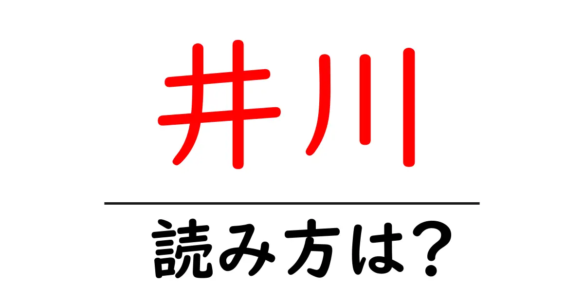 井川駅の読み方は？鉄道の駅名の読み方を解説