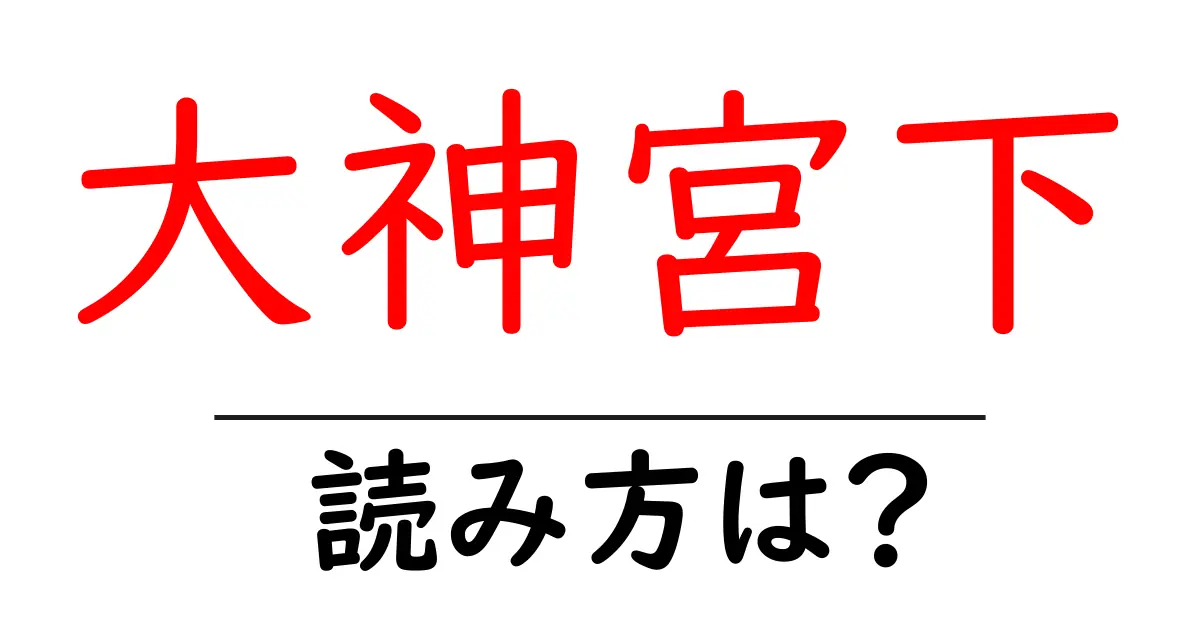 大神宮下駅の読み方は?鉄道の駅名の読み方を解説