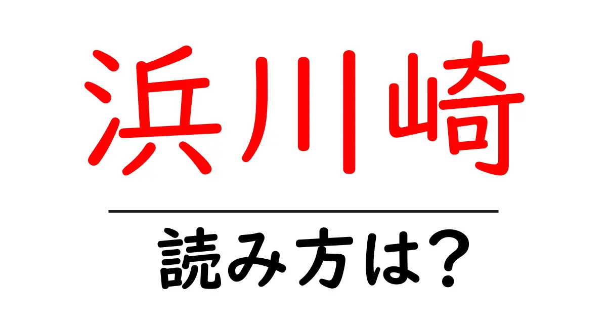 浜川崎駅の読み方は？鉄道の駅名の読み方を解説