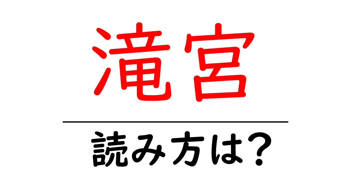 滝宮駅の読み方は?鉄道の駅名の読み方を解説