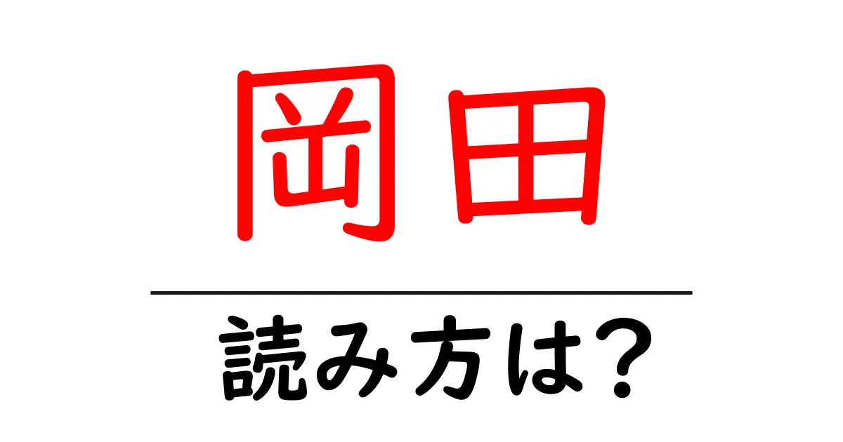 岡田駅の読み方は？鉄道の駅名の読み方を解説