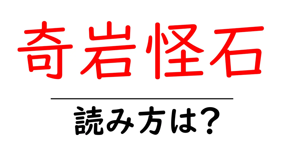 奇岩怪石の読み方は?難読語の読みと意味を解説