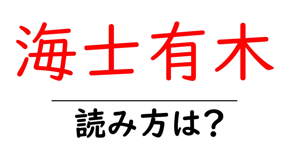 海士有木駅の読み方は？鉄道の駅名の読み方を解説