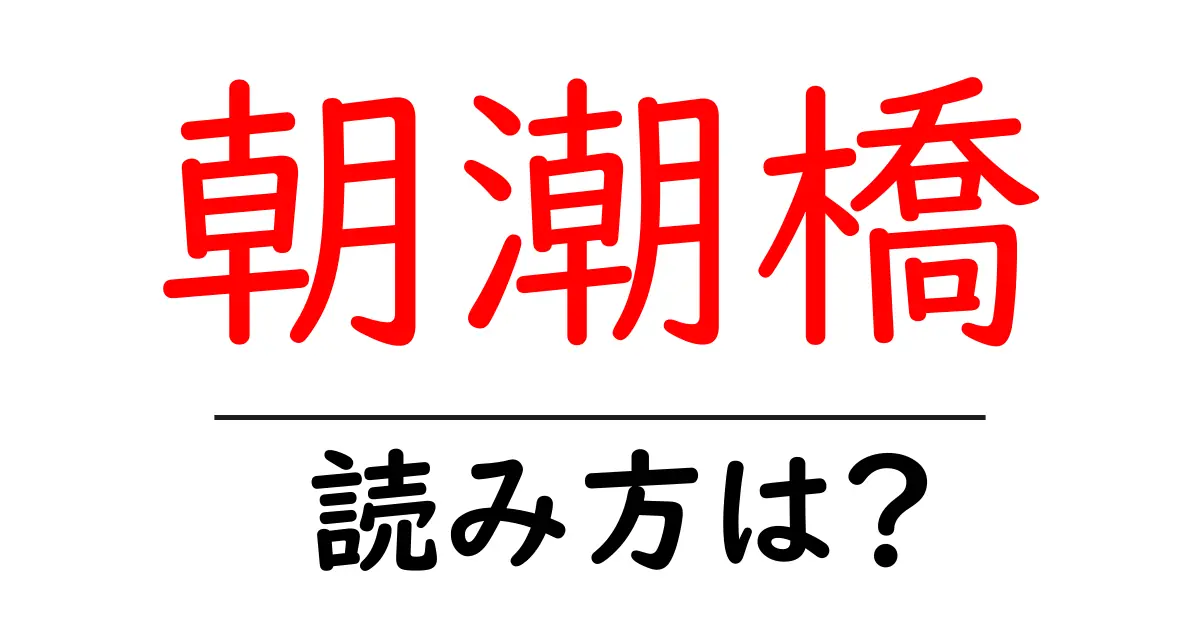 朝潮橋駅の読み方は？鉄道の駅名の読み方を解説