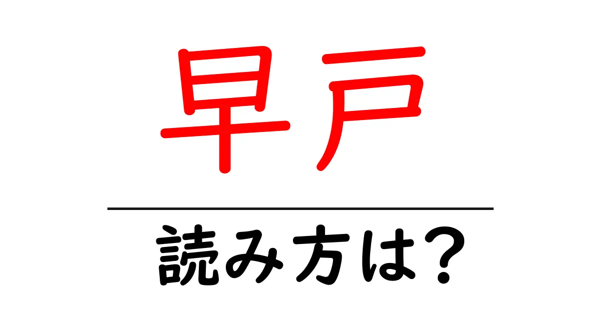 早戸駅の読み方は?鉄道の駅名の読み方を解説