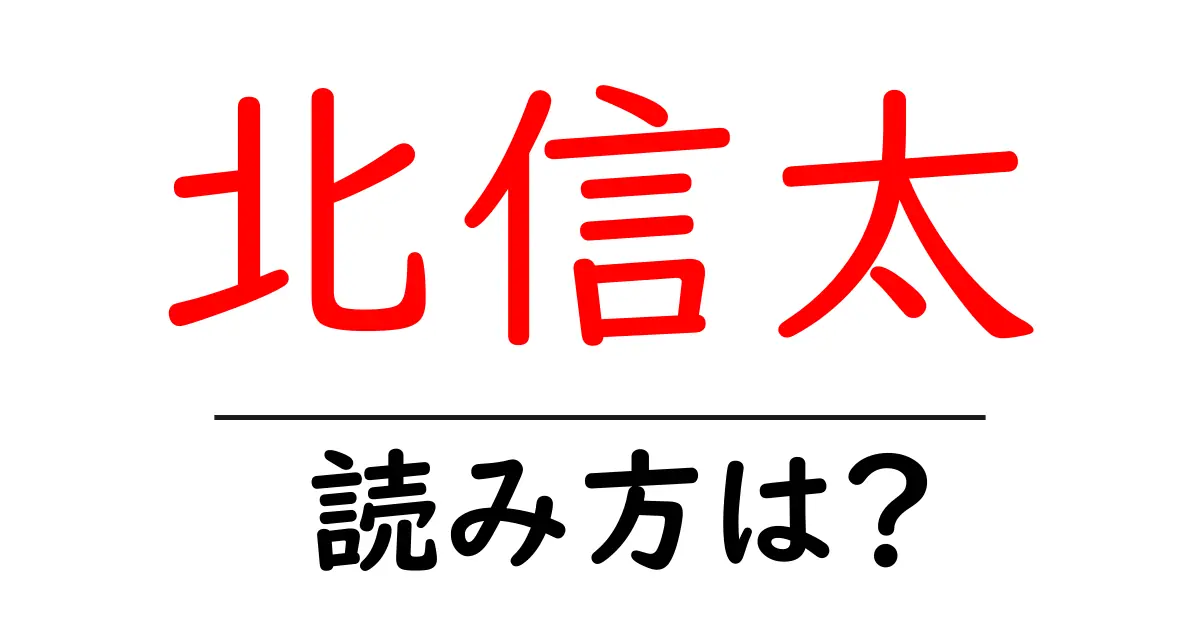 北信太駅の読み方は?鉄道の駅名の読み方を解説