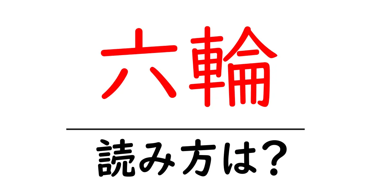 六輪駅の読み方は?鉄道の駅名の読み方を解説