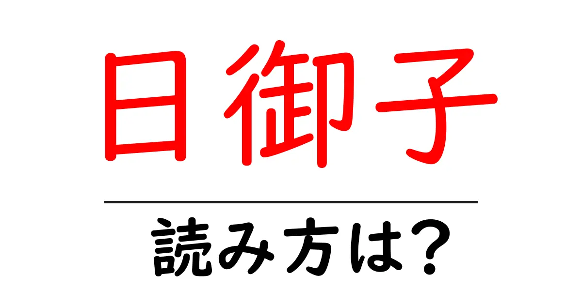 日御子駅の読み方は？鉄道の駅名の読み方を解説