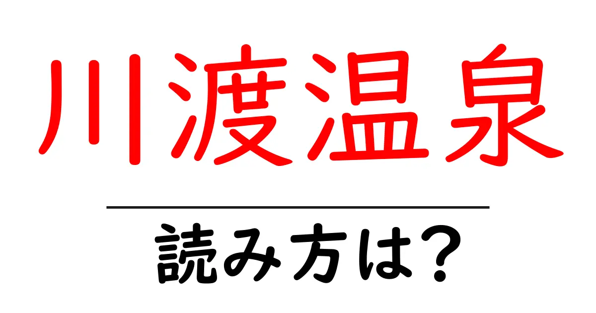 川渡温泉駅の読み方は?鉄道の駅名の読み方を解説