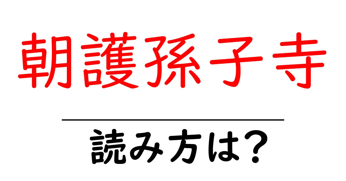 朝護孫子寺の読み方は?神社・寺の読み方を解説