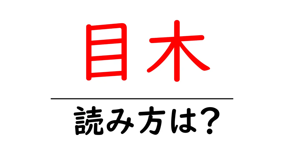 目木の読み方は?難読語の読みと意味を解説