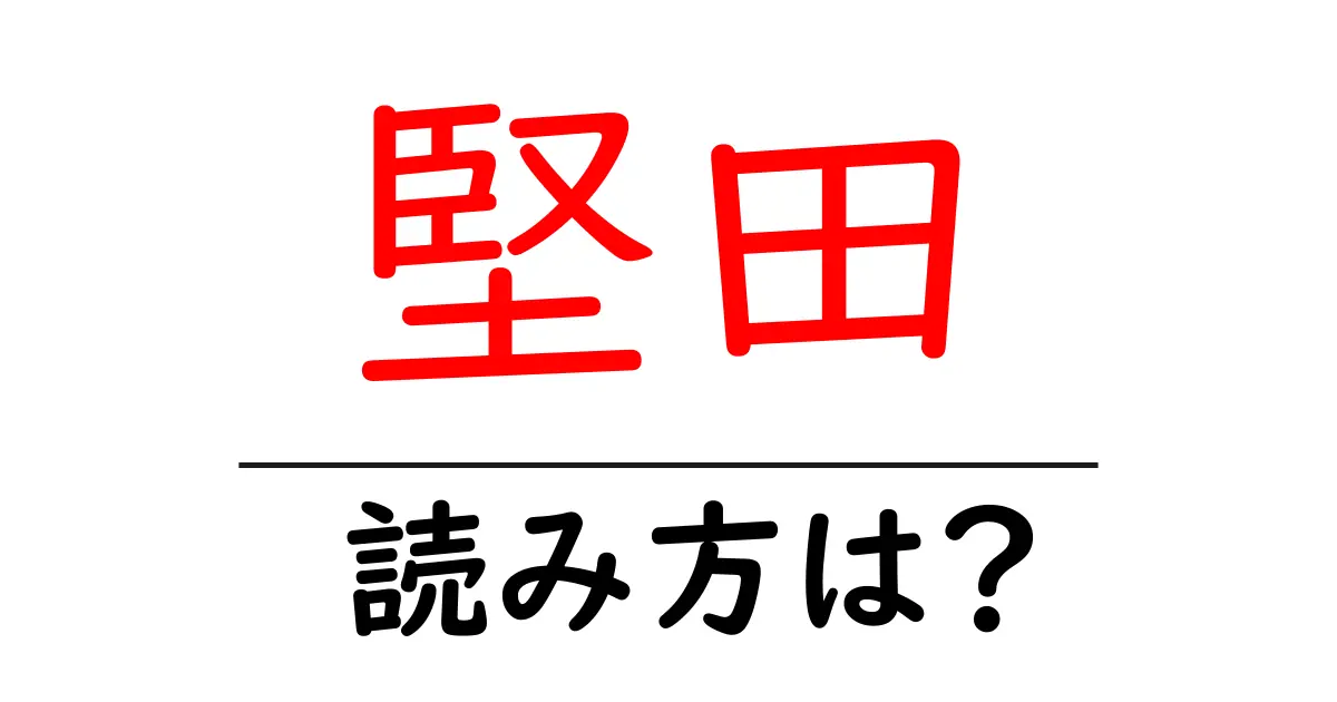 堅田駅の読み方は？鉄道の駅名の読み方を解説