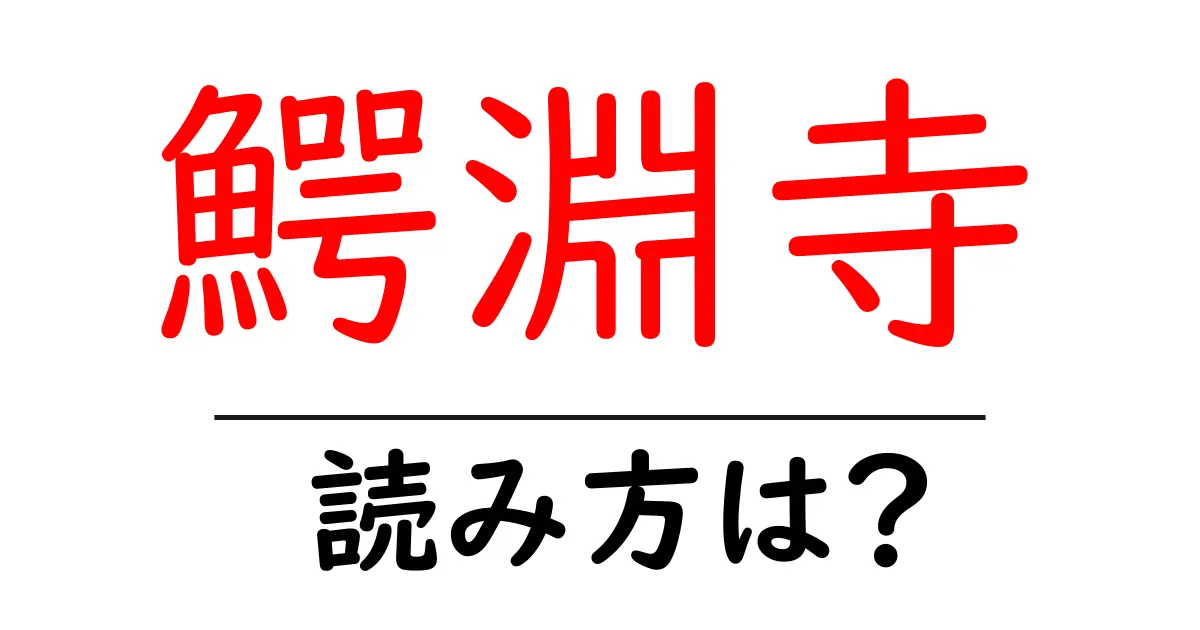 鰐淵寺の読み方は?神社・寺の読み方を解説