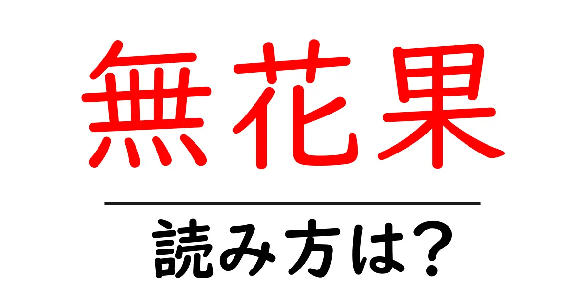 無花果の読み方は?難読語の読みと意味を解説
