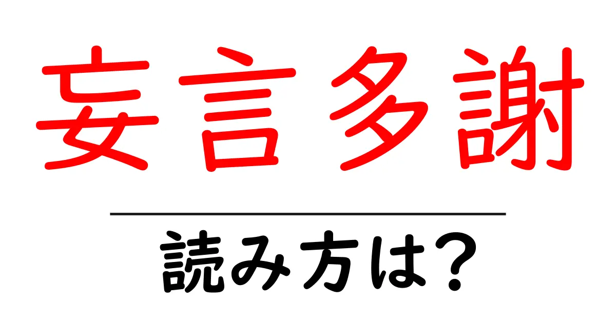 妄言多謝の読み方は?難読語の読みと意味を解説