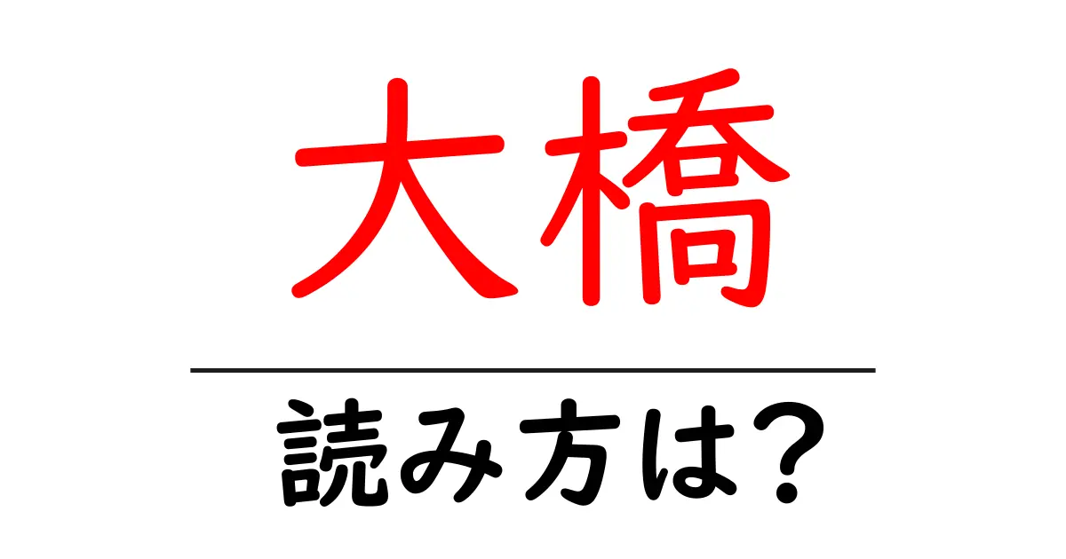大橋駅の読み方は?鉄道の駅名の読み方を解説