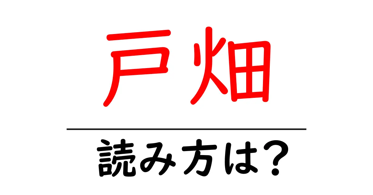 戸畑駅の読み方は？鉄道の駅名の読み方を解説