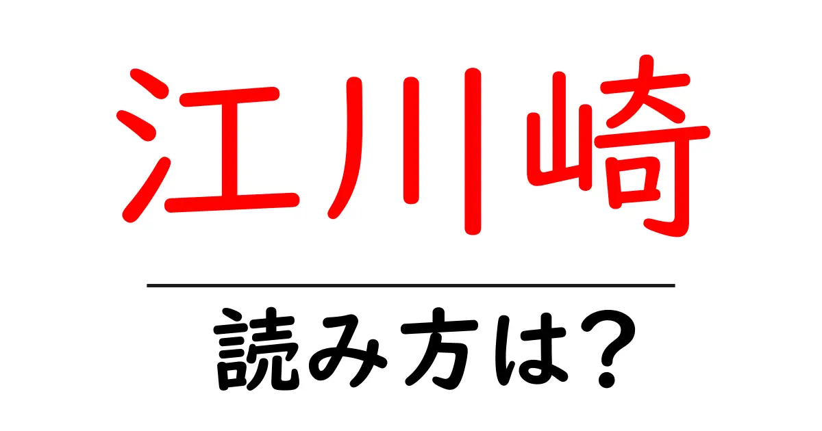 江川崎駅の読み方は？鉄道の駅名の読み方を解説
