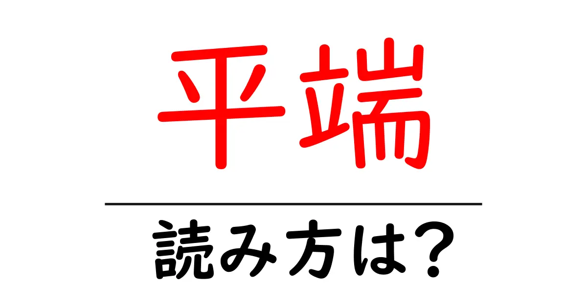 平端駅の読み方は？鉄道の駅名の読み方を解説