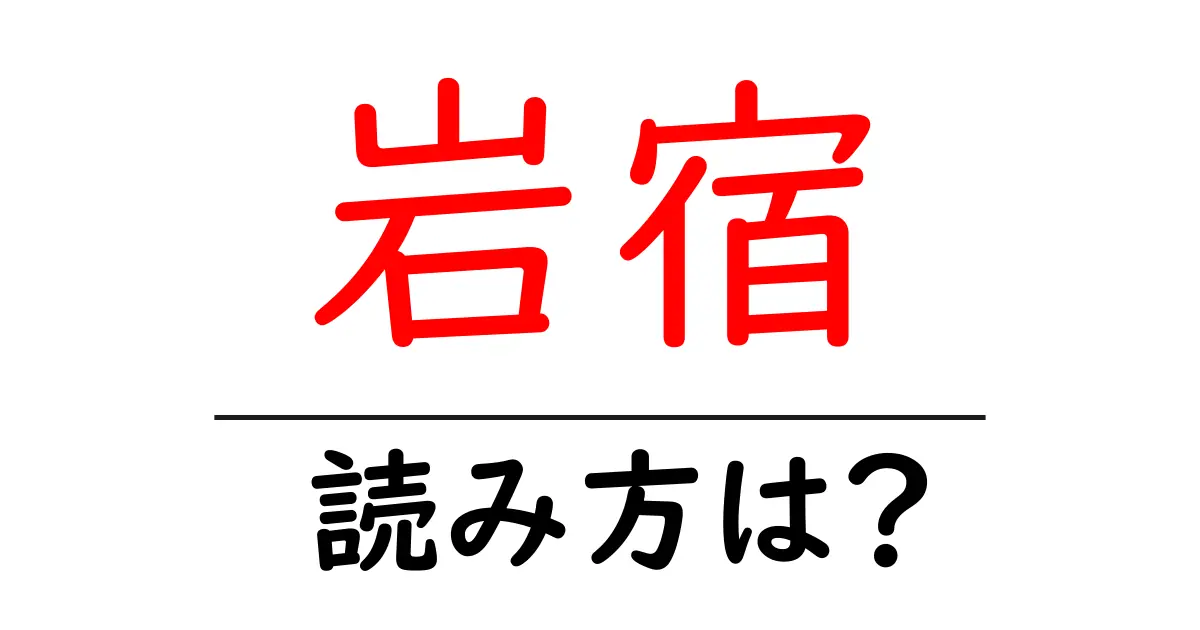 岩宿駅の読み方は?鉄道の駅名の読み方を解説