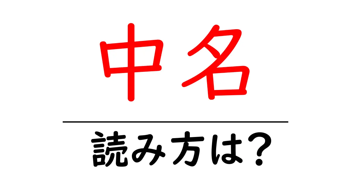 中名駅の読み方は?鉄道の駅名の読み方を解説