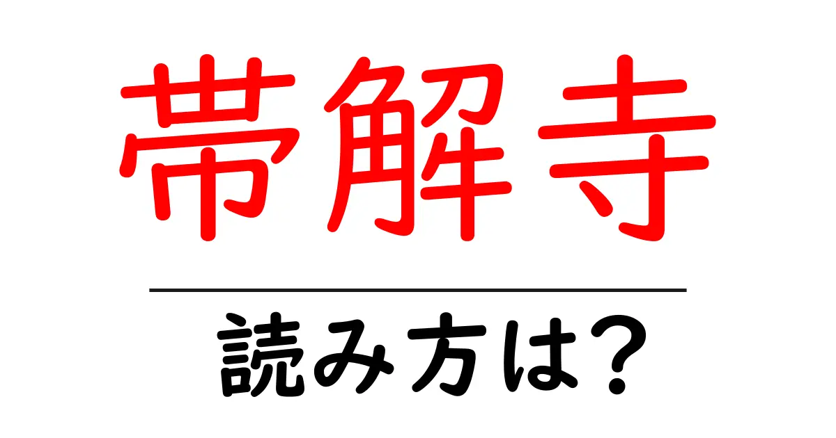 帯解寺の読み方は?神社・寺の読み方を解説