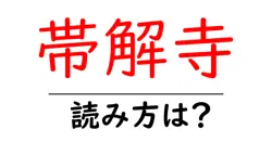 帯解寺の読み方は？神社・寺の読み方を解説