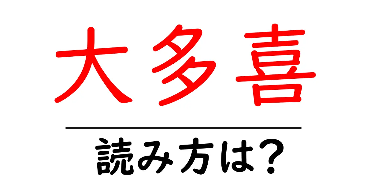 大多喜駅の読み方は？鉄道の駅名の読み方を解説