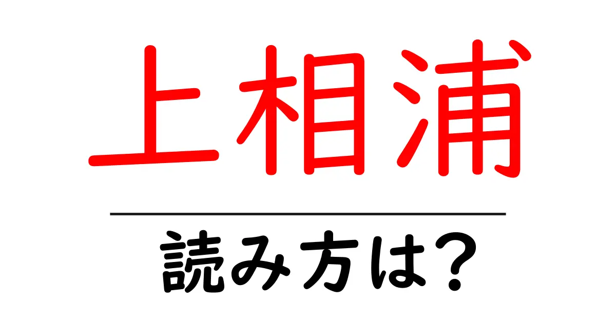 上相浦駅の読み方は？鉄道の駅名の読み方を解説