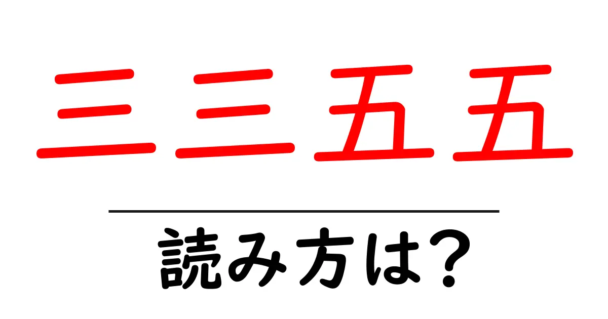 三三五五の読み方は？難読語の読みと意味を解説