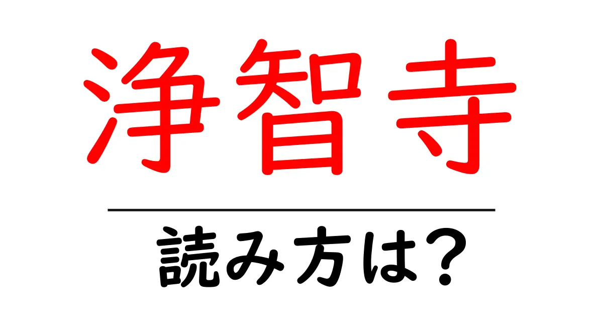 浄智寺の読み方は？神社・寺の読み方を解説