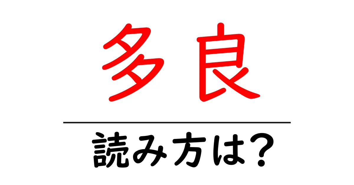 多良駅の読み方は？鉄道の駅名の読み方を解説